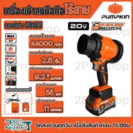 PUMPKIN เครื่องเป่าลมมือถือไร้สาย 20V รุ่น 50475 ความเร็วลมสูงสุด 55 ม./วินาที ขนาดใบพัด 2.5 นิ้ว พร