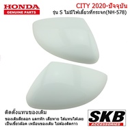 ครอบกระจก HONDA CITY 2020 - ปัจจุบัน รุ่น S 1คู่ ( สำหรับรุ่น ไม่มีรูไฟเลี้ยวที่กระจก ) สีขาว NH-57