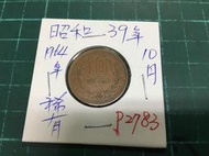 P2783⋯⋯日本錢幣 昭和39年十円 10円
