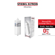 Stiebel Eltron ไส้กรองน้ำดื่ม Exchange Filter 2 in 1สำหรับเครื่องกรองน้ำ รุ่น Rain Plus As the Pictu