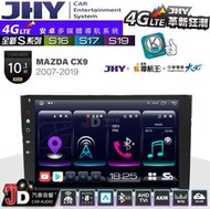 【JD汽車音響】JHY S系列 S16、S17、S19 MAZDA CX9 2007~2016 10.1吋 安卓主機