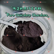Pure 100% Dark Cocoa Powder  | 黑巧克力粉 | Black Cacao Powder | Black Chocolate Powder