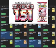 全網最齊 白卡閃卡 Pokemon 151 寶可夢 PTCG 更新1