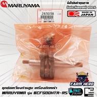 Maruyama ชุดข้อเหวี่ยง เครื่องตัดหญ้า BCF500HTR-RS BCF420HTR-RS