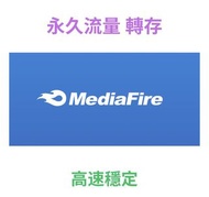 Mediafire / Harefile 流量 ：5至500G，一次購足，永久享用！mediafire / Exload