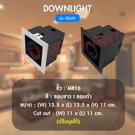 โคมไฟดาวไลท์ โคมไฟฝังฝ้า โคมไฟติดลอยฝ้าขั้ว (E27/ขั้ว MR16/ขั้ว QR111) ใส่หลอดไฟเปลี่ยนหลอดง่าย ต่อไ