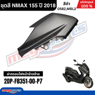 ชุดสีทั้งคัน Yamaha NMAX 155 ปี 2018 สีดำด้าน รหัสสี (0582MBL2) เอ็นแม็กซ์ แท้เบิกศูนย์ยามาฮ่า (Mega