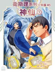 衛斯理系列少年版45——神仙 (下) (325) | 衛斯理（倪匡）