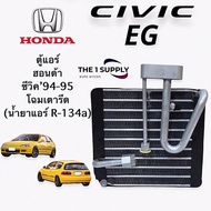 ตู้แอร์ ฮอนด้า ซีวิค’94-95 (โฉมเตารีด) Honda Civic’94-95(EG) R-134A คอยล์เย็น Evaporator