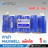 Kimphat คาปา LSUC ของแท้100% Supper cap 2.7v 3000f คาปาซิเตอร์ ซุปเปอร์คาปา แพ็ค5ก้อน Superfarad cap