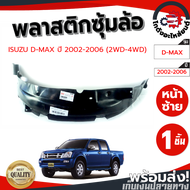 ซุ้มล้อ พลาสติก อีซูซุ ดีแม็ก ปี 2002-2006 หน้าซ้าย ตัวเตี้ย-ตัวสูง ISUZU D-MAX 2002-2006 2WD-4WD FL โกดังอะไหล่ยนต์ อะไหล่ยนต์ รถยนต์