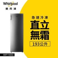 Whirlpool 惠而浦】193L◆直立式冰櫃◆鈦金鋼(WIF1193G)