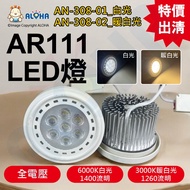 Aloha LED Confluence _ An-308 (A) Ar111-14W-6000K White Light/3,000k Warm Light-Full Voltage-Out 2 L