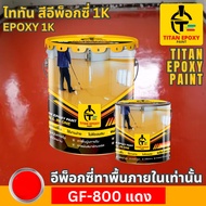 สีแดง สีทาภายใน สีอีพ็อกซี่ สีepoxy 1k สีทาพื้นปูน สีทาพื้น สีอีพ๊อกซี่ สีทาพื้นปูนepoxy สีทาภายใน ส