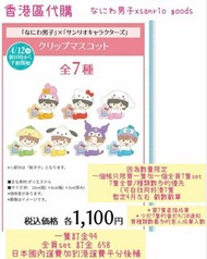 (已截，下單詳細已更新在內文)なにわ男子x sanrioクリップマスコット 代購 西畑大吾 大西流星 道枝駿佑 高橋恭平長尾謙杜 藤原丈一郎 大橋和也