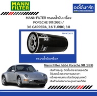 MANN FILTER กรองน้ำมันเครื่อง PORSCHE 911 (993) / 3.6 CARRERA, 3.6 TURBO, 3.8