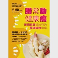 腸常動健康瘦：每個家庭都該有的腸道鍛鍊指南 作者：丁宗鐵