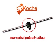 KOCHE Only Spare Parts Sliding Handle 3/4" x 20"
