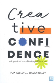 Creative CONFIDENCE หลักสูตรคิดสร้างสรรค์สำหรับคุณที่ใช้ความคิด