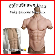 ซิลิโคนซิคแพคปลอม <Fake Silicone six-pack> 🚚ด่วนมีส่งGrab