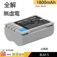 愛尚星選適用 奧林巴斯 相機電池 PS-BLM5 C-8080 E300 5060 E1 E500 E330 E3 單反