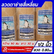 ลวดตาข่ายสี่เหลี่ยม ลวดตาข่ายกรงไก่ ลวดตาข่ายกรงนก ชุบกัลวาไนซ์ ตา 1/2 นิ้ว กว้าง 0.90 เมตร ยาว 30 เ