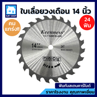 คมมาก!! ใบเลื่อยวงเดือน 14นิ้ว  24 30 40 60 80ฟัน KEENNESS ฟันคาร์ไบด์ ใบตัดไม้ ใบวงเดือน แท่นตัดไฟเ