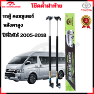 โช๊คฝาท้าย Toyota Commuter โช๊คค้ำฝาท้าย Hiace Commuter โช๊คฝาท้ายตรงรุ่น 2005-2018