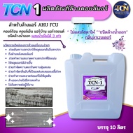 TCN-1 น้ำยาล้างแอร์ ชนิดพิเศษ ช่วยทำความสะอาด ไม่ผสมโซดาไฟ ไม่มีกลิ่นฉุนและไอเคมี ไม่ระคายเคืองผิวหน