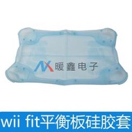 wii fit平衡板硅膠套 保護膠套 Wii Fit Silicone Case
