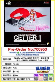 [預訂]~POSE+ METAL HEAT 系列 三一萬能俠1號（世界最後之日ver) (700953) 再版 只須先付訂金 貨到才須付餘下金額 (預計2025年7月到貨)