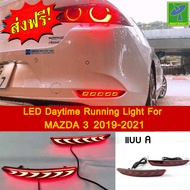Mastersat MAZDA 3 รุ่นปี 2019-21  ไฟท้าย แบบ A Led Day light+ไฟเลี้ยว ในกันชน ตรงรุ่น ผลิตจากวัสดุ A