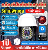 THTOP #จัดส่งฟรี# V380Pro 5MP CCTV รุ่นB97 กล้องวงจรปิด wifi (เสียงพูดไทยได้) 5ล้านพิกเซล 360หมุนPTZติดตามอัตโนมัติ กล้องไร้สาย ดูออนไลน์ผ่านมือถือ