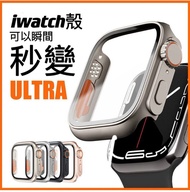 🌟（現貨）🌟（全新）（殼膜一體）（送手錶水凝膜）Apple Watch 秒變Ultra1，iwatch9/8/7/6/SE（ALL）鋼化膜，蘋果手錶：38/40/41/42/44/45mm，iwatch ultra改裝殼，iwatch錶殼，iwatch手錶，蘋果手錶