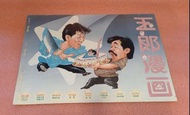 玉郎漫畫第52期綜合漫畫，內附阮大勇(英雄本色)海報，玉郎集團1986年出版