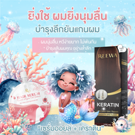 Reewa เซ็ตคู่ กู้ผมเสีย (เคราตินสด 100ml +เซรั่มออยล์แบบซอง 10g.) แก้ผมช็อต ผมเสีย ผมฟู สูตรจากเกาหล