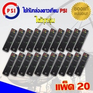 PSI REMOTE PSI แพ็ค 20 (ใช้กับกล่องดาวเทียม PSI S2 S3 OK-X ได้ทุกรุ่น)