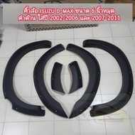 คิ้วล้อ D-MAX ขนาด 6 นิ้วหมุดดำด้าน ใส่ปี 2002 - 2006  และปี 2007 - 2011  ( ใส่เฉพาะรุ่นที่ไม่มีคิ้ว