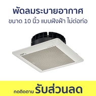 พัดลมระบายอากาศ Mitsubishi ขนาด 10 นิ้ว แบบฝังฝ้าเพดาน ไม่ต่อท่อ EX-25SC7T - พัดลมดูดอากาศ พัดลมดูดค