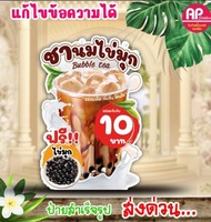 ป้ายตกแต่งร้าน ป้ายชานมไข่มุก ป้ายสแตนดี้ชาไข่มุก