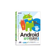 Android初學特訓班(第9版)(附影音/範例/機器學習教學與Kotlin開發入門電子書)