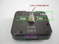 太陽 大扭力掛鐘機芯 7mm 標準軸 附電池 指針另購 台灣 12888 跳秒 大鐘面可用 品質好 自製時鐘 DIY