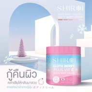 Shiroi Gluta Berry Plus Vit C White Body Cream ชิโรอิ เบอร์รี่ โลชั่นทาผิว ผสมวิตามินซี ขนาด 500 กรัม