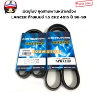 MITSUBOSHI Front Belt Set MITSUBISHI LANCER CK2 1.5 Engine Code 4G15 Year 96-99 Product Code.5PK1100