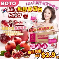 韓國製BOTO 低分子魚膠原蛋白紅石榴汁 (原箱100 包)