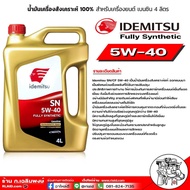 น้ำมันเครื่องเบนซิน IDEMITSU อิเดะมิซึ 5W-40 Fully Synthetic 5w-40 SN สังเคราะห์แท้100% ขนาด 4 ลิตร