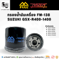 กรองน้ำมันเครื่อง FULL Razer FM-138 / Suzuki GSX-R400-1400 | Oil Filter for Suzuki Motorcycle | กรอง