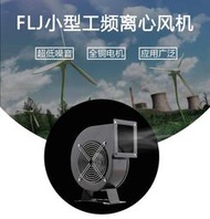 【壹彎公司 質量保證】110V小型工頻離心風機 FLJ多翼式散熱風機 220氣模鼓風機靜音抽風機