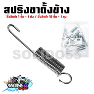 สปริงขาตั้งข้าง สำหรับรถรุ่น  HONDA WAVE100/110/125/110-I/W125-I/C70/DREAM/NOVA/TENA/DASH/LS/CLICK/SCOOPY