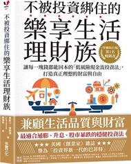 不被投資綁住的樂享生活理財族：《華爾街日報》第1名暢銷書．讓每一塊錢都能回本的「低風險現金流投資法」，打造真正理想的財富與自由